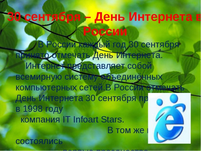 30 июня в рф. День интернета в России. 30 Сентября день интернета. Международный день интернета 4 апреля. День интернета в марте.