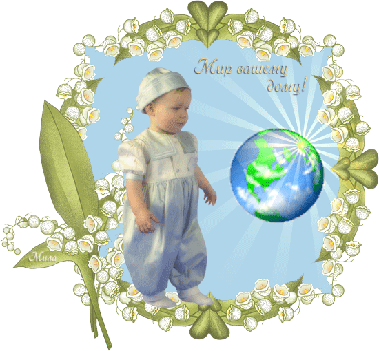 Да будет мир песня. С днем защиты детей. Международный день матери-земли. Открытки с миром на земле. День защиты детей с пожеланиямм.