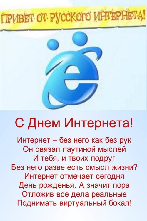 День рождения интернета поздравления. День интернета в России. Поздравление с днем интернета. Всемирный день интернета. Открытка с днем интернета.