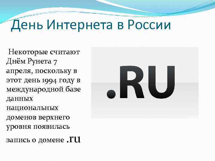 Домены российского интернета. День интернета. День рождения рунета интересные факты. День интернета в России (день рунета). День интернета презентация.