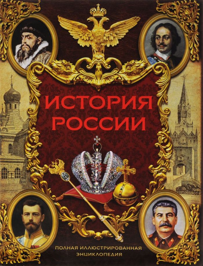 История россии в картинках с надписями