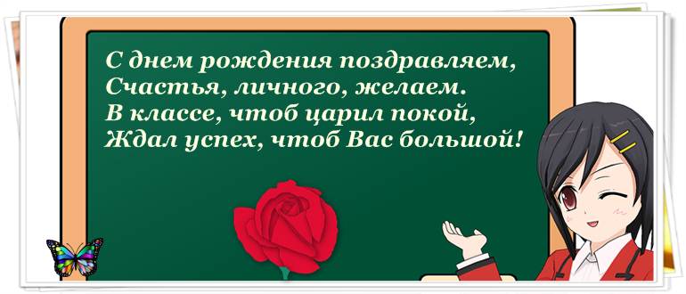 Картинки с днем рождения классному руководителю от ученика