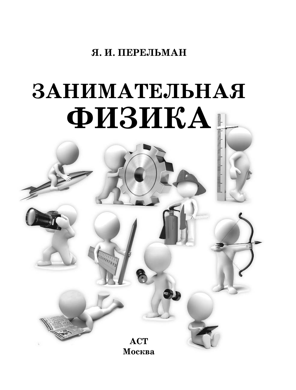 Занимательная физика. Увлекательная физика Перельман. Занимательная физика и механика Перельман. Занимательная химия Перельман.