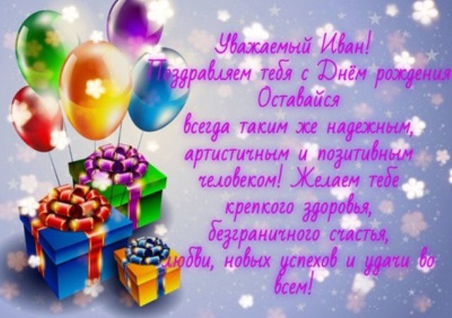 Поздравление с днем рождения ванечке. С днём рождения ванечка. Поздравления с днём рождения Ивана.