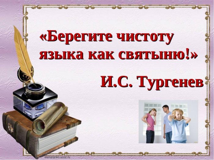 Высказывания о русском языке принадлежащие людям для которых русский язык не родной презентация