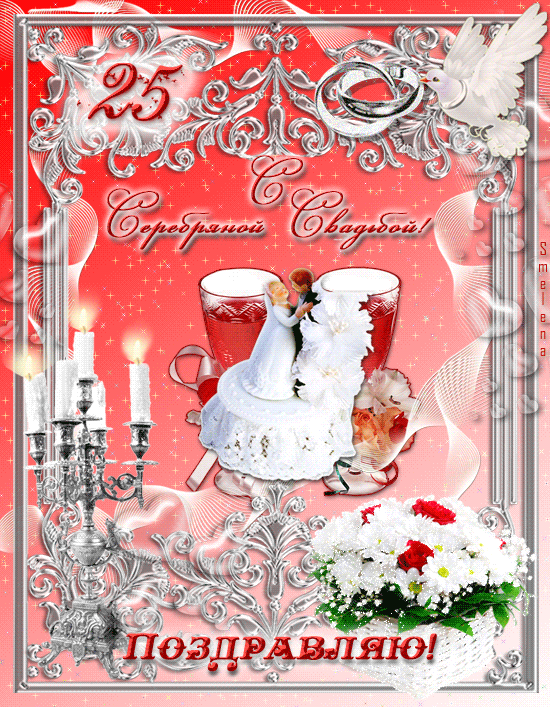 Серебряная свадьба. Поздравление с серебряной свадьбой. Открытка "к свадьбе". Серебряная свадьба открытки.