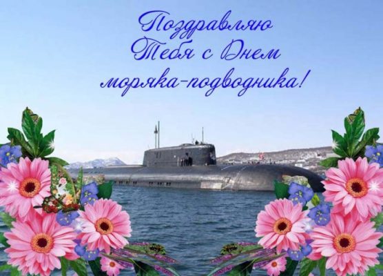 День моряка подводника картинки