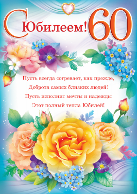 Картинка 60 лет маме