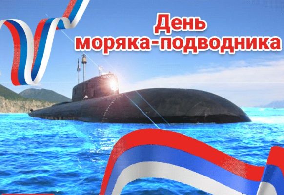 День моряка подводника картинки