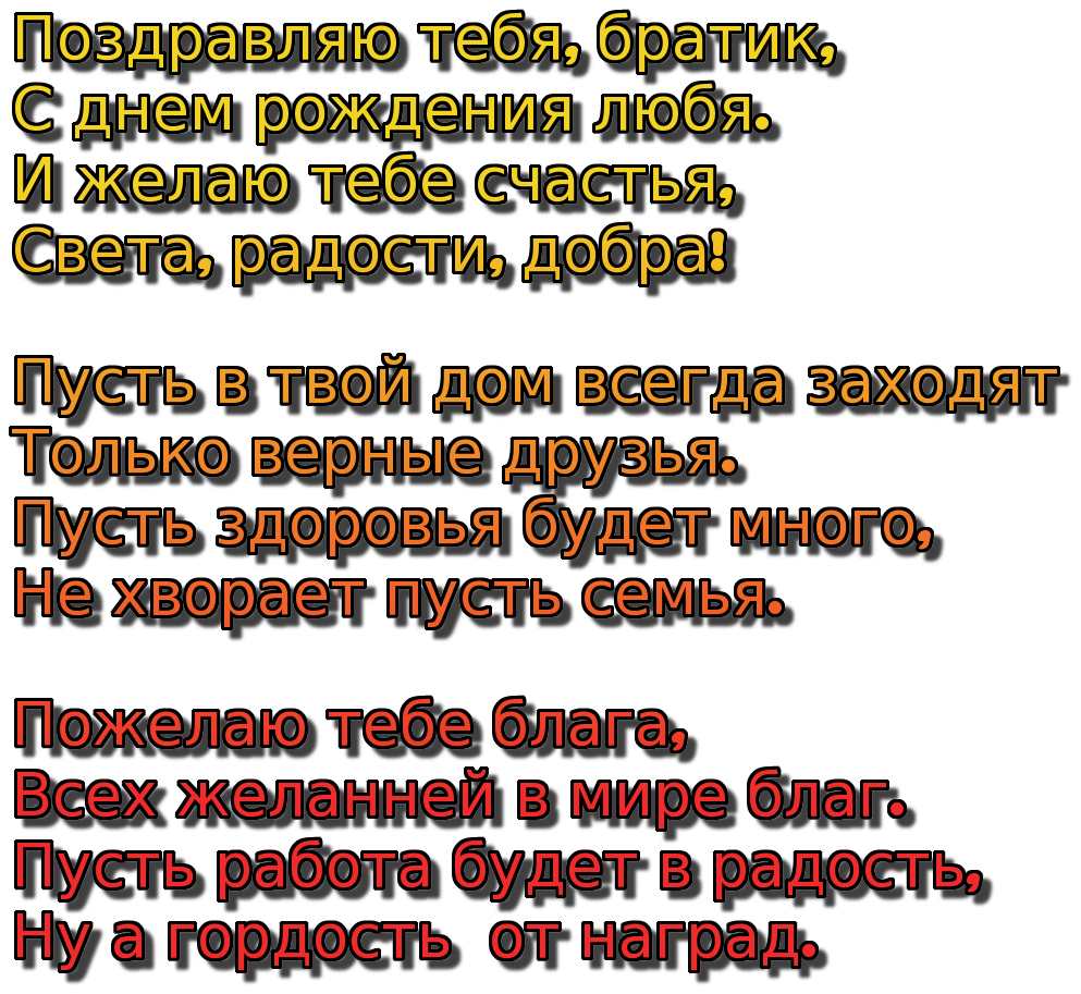 С днем рождения взрослому брату от сестры. С днём рождения братишка. Поздравления с днём рождения б. Поздравлееие брат с днем рождения. Поздравление брату с днем рож.