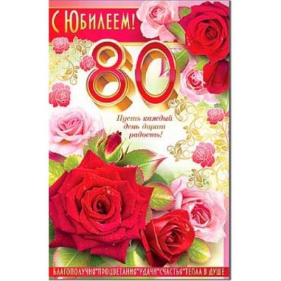 Фото с юбилеем 80 лет бабушке