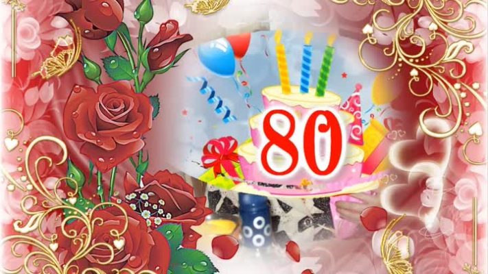 Заставка с юбилеем 80 лет