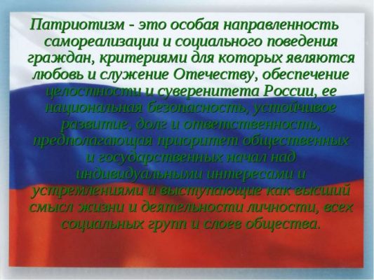 Проект на тему патриотизм в россии вчера и сегодня культурологическое исследование