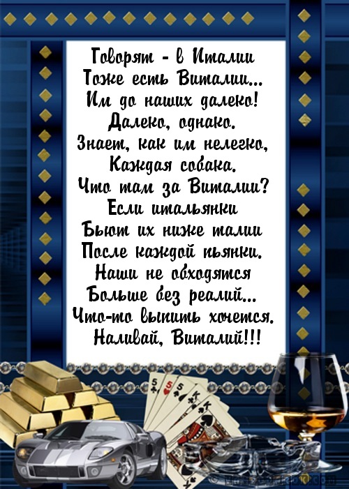 Поздравление с днем рождения мужчине виталию. Стихи Виталию в день рождения. С днём рождения мужчине стихи. Поздравления с днём рождения Виталя.