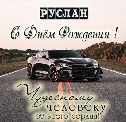 Фото С Днем Рождения Руслан