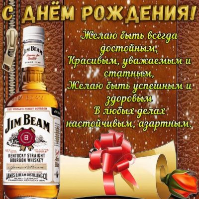 С днем рождения картинки с алкоголем