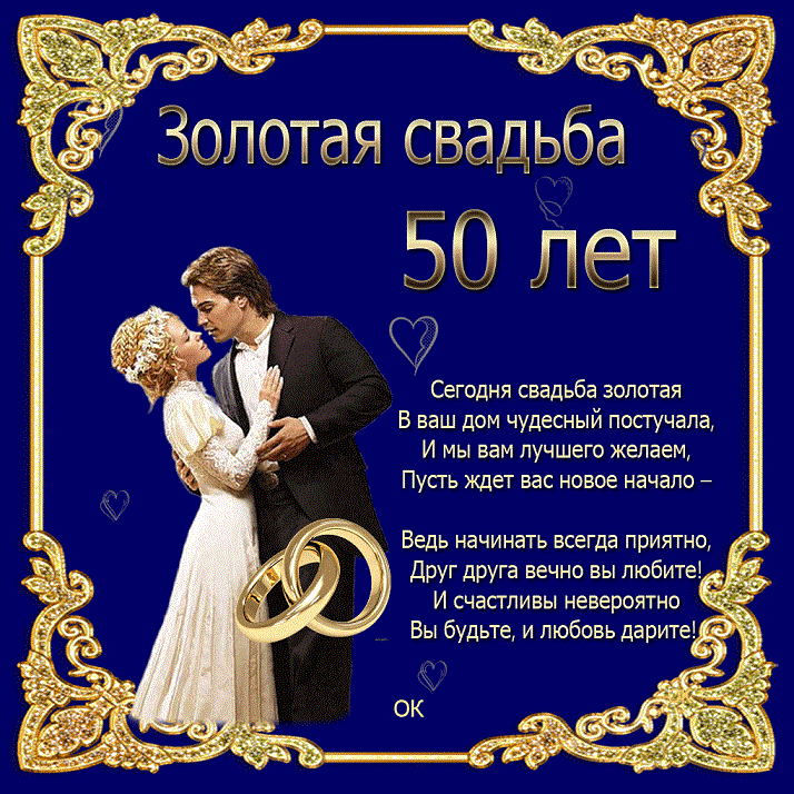 Поздравление на свадьбу 50 лет совместной жизни. Поздравление с золотой свадьбой. Поздравления с днём золотой свадьбы. Поздравление сходотой свадьбой. Раздравлениесзолоьой свадьбой.