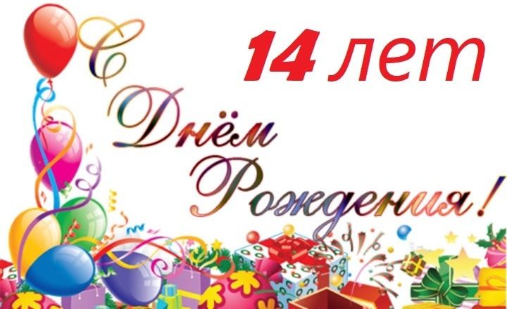 День рождения 14 лет мальчику