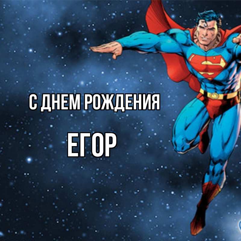 Картинка егору 8 лет