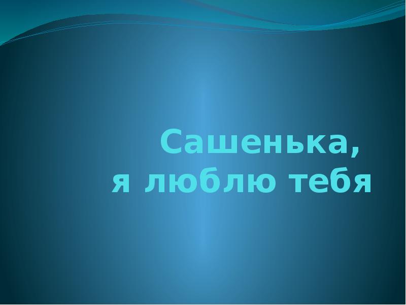 Любимый саша. Люблю тебя Сашенька. Саша я тебя люблю. Люблю тебя Саша любимый. Сашенька я тебя люблю картинки.