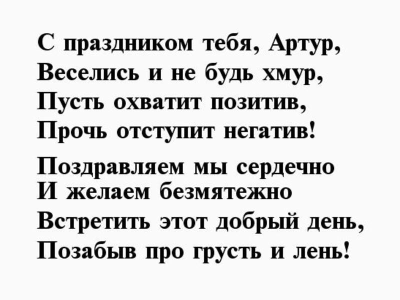 Поздравить артура с днем рождения картинки