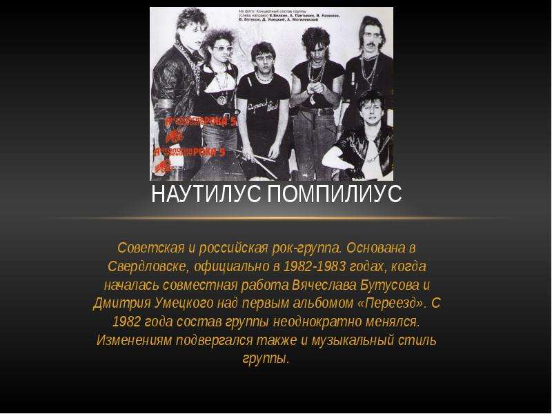 Сообщение группа любой. Наутилус Помпилиус 1982. Сообщение о рок группе. Рок Наутилус Помпилиус. Русский рок Эволюция.