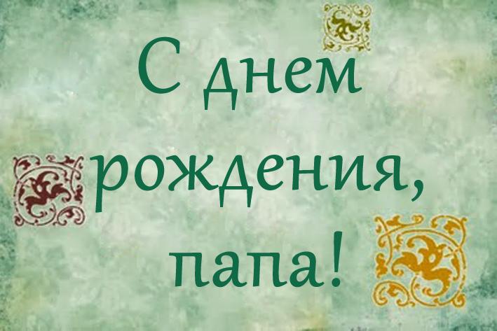 Поздравления с днем рождения папе от сына картинки