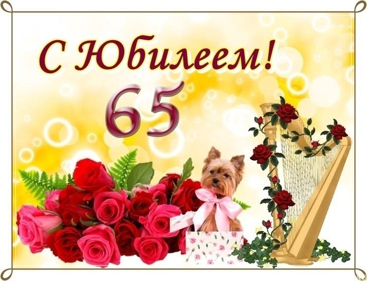 Картинки с 65 летием женщине