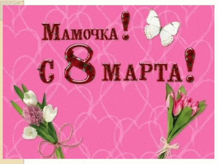 С 8 марта мамочка картинки с