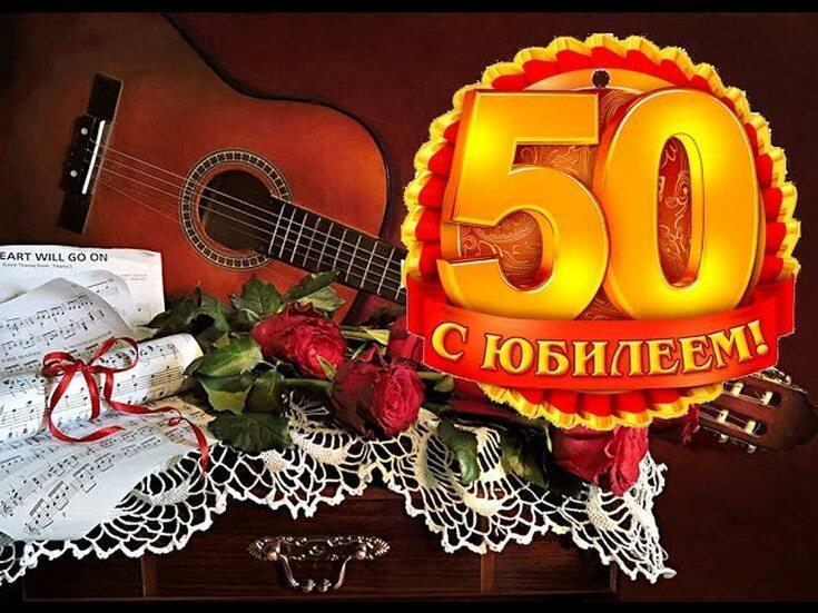 Картинка юбилей 50