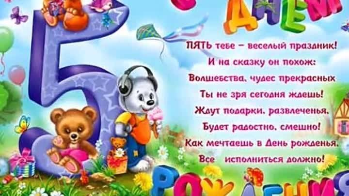 Поздравления с днем рождения мальчика 5 лет картинка бесплатно