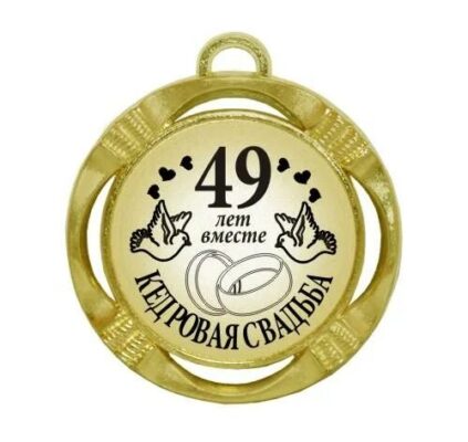 Красивые поздравление с кедровой свадьбой (49 лет вместе) (10 картинок ...