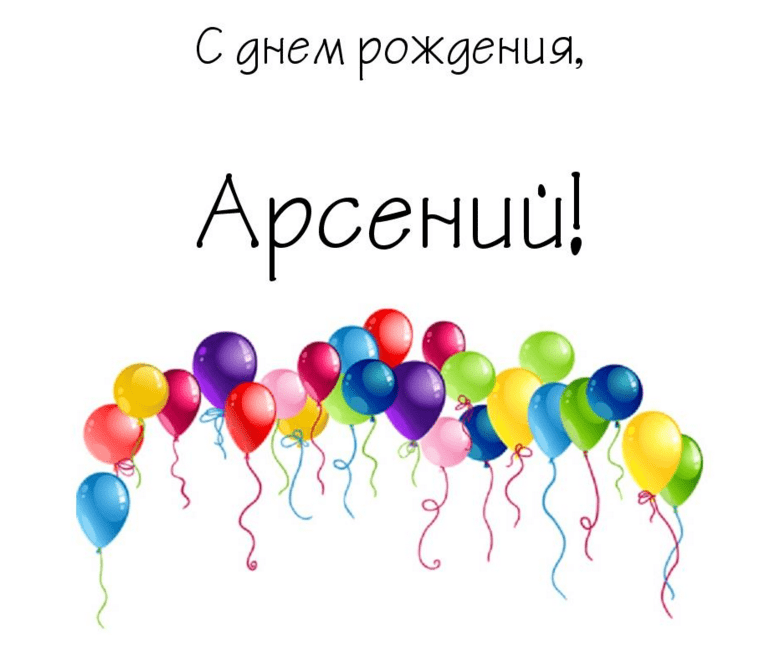 Картинки арсению 10 лет