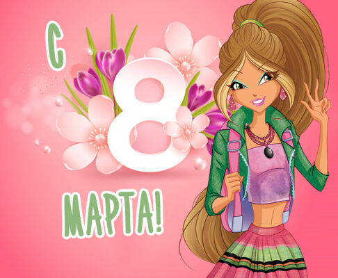 Красивые детские открытки на 8 марта девочкам (50 картинок) ⚡ Фаник.ру
