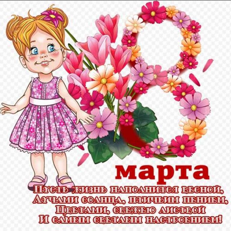 Красивые детские открытки на 8 марта девочкам (50 картинок) ⚡ Фаник.ру