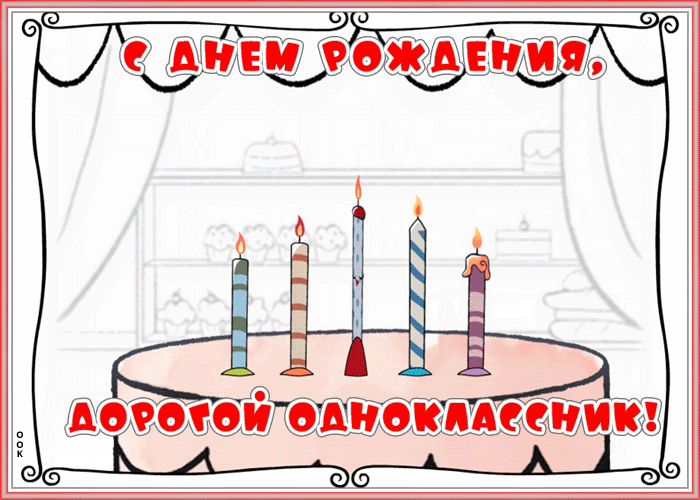 Поздравление с рождением однокласснику открытка. С днём рождения однокласснику. Открытка на др однокласснику. С днем рождения Одноклассники картинки. Рисунок на день рождения однокласснику.