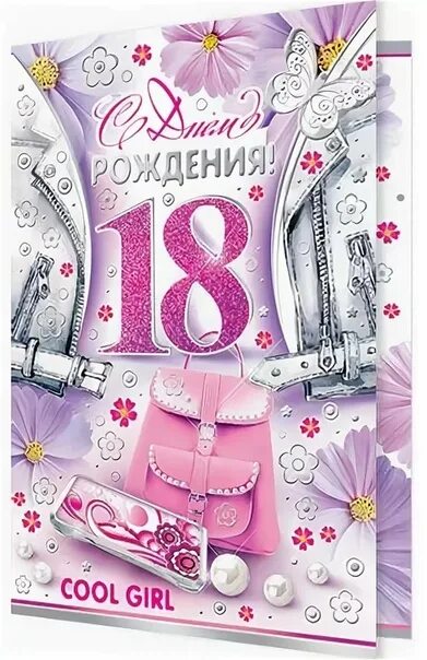 Поздравляю с днем 18 летием. Поздравление с 18 летием. Поздравления с днём рождения 18. Открытки на совершеннолетие лет девушке.