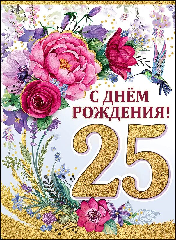 Пожелание с днем рождения 25 лет. С днем рождения 25. 25 Лет поздравление. С юбилеем 25 лет. Поздравления с днём рождения 25 лет.